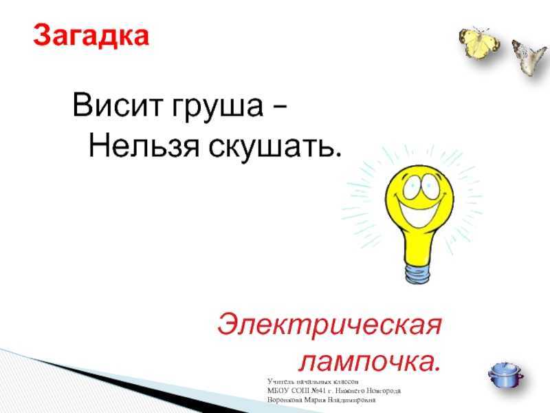 Викторина «его величество электричество» в подготовительной группе. план-конспект занятия (подготовительная группа)