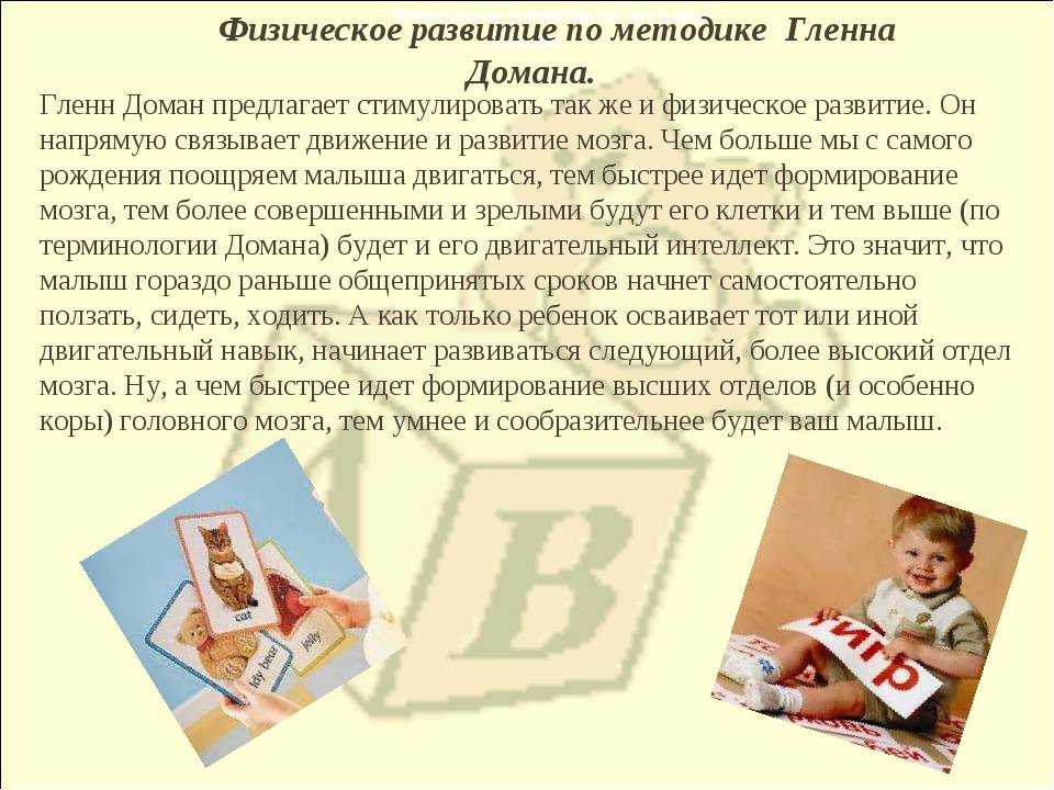Методика глена домана. описание