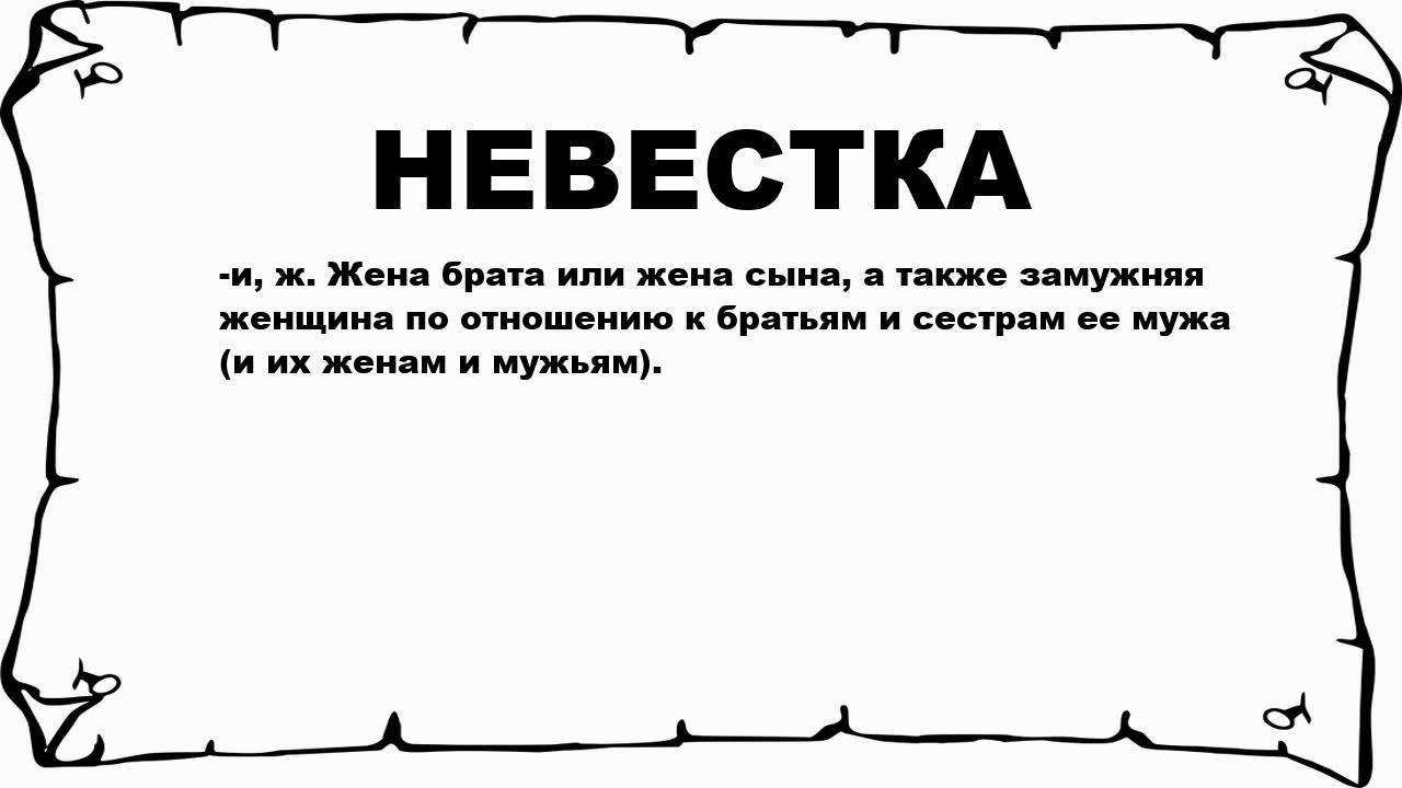 Раскрой значение слов. Невестка значение. Что означает слово невестка. Обозначение слова невестка. Обозначение слова сноха.