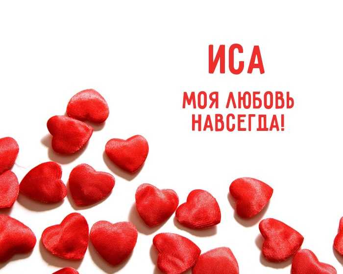 Иса