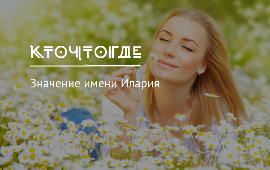 Значение имени илария для девочки и женщины. полный анализ имени.