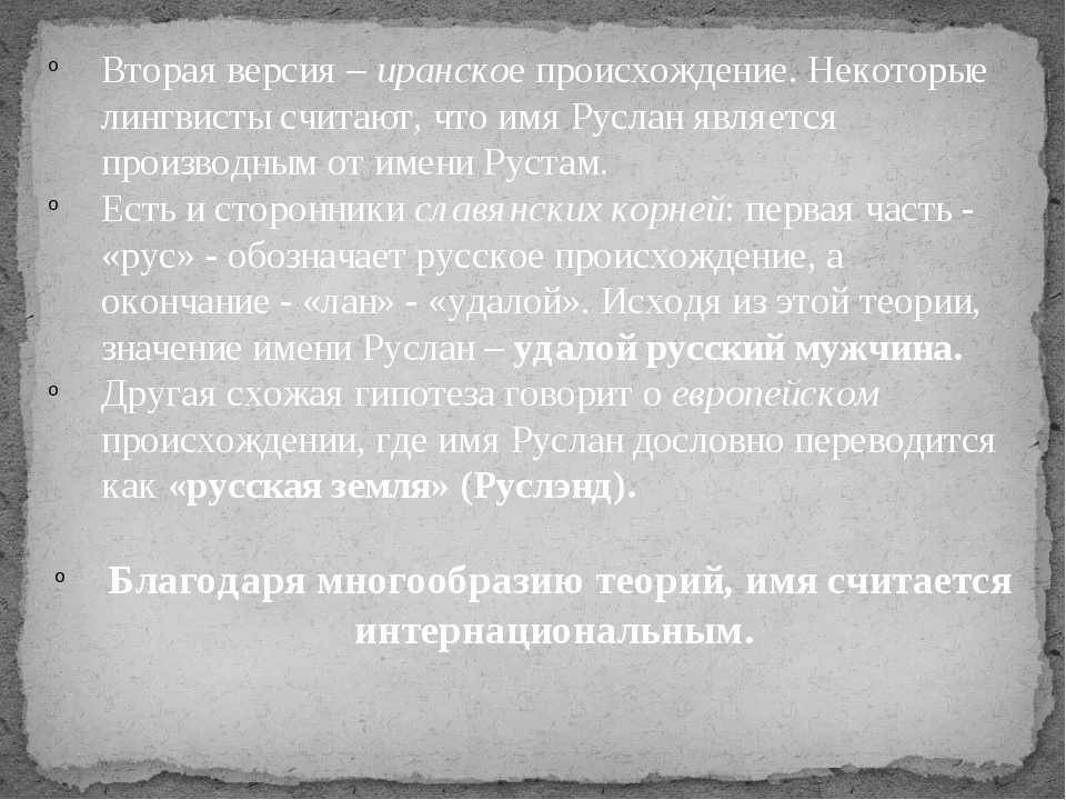 Что означает имя руслан: судьба и характеристика носителя имени руслан