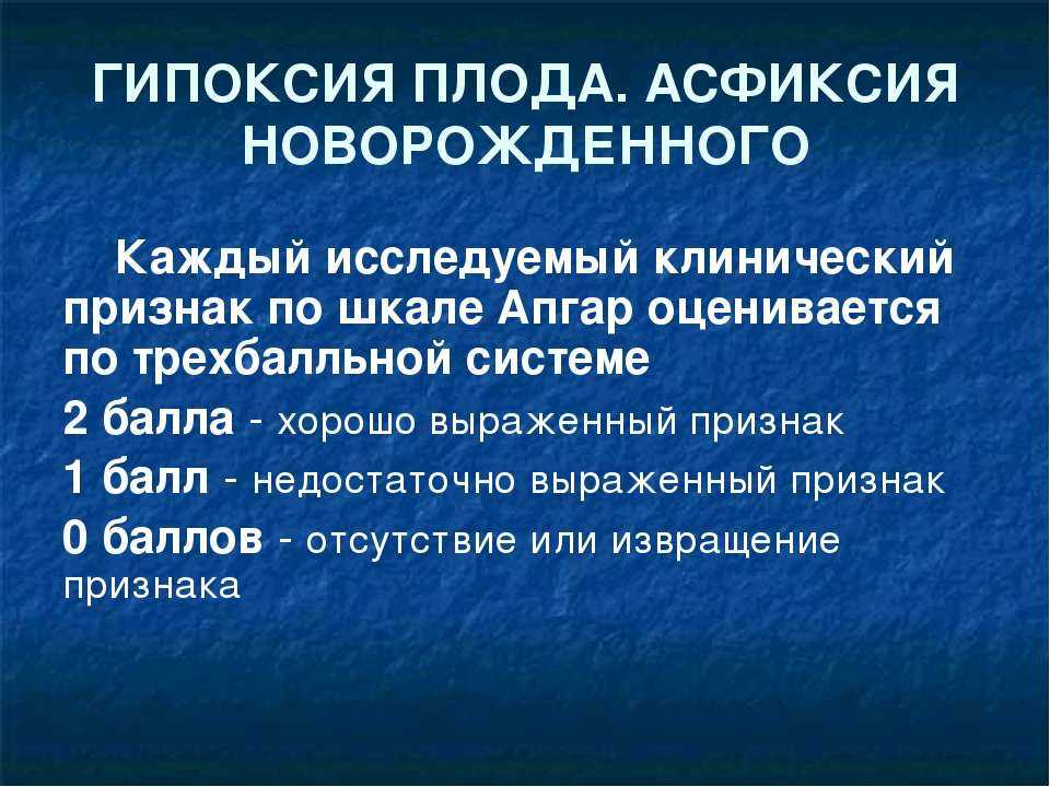 Гипоксия плода и новорожденного: понятие, как развивается, проявления, лечение, последствия