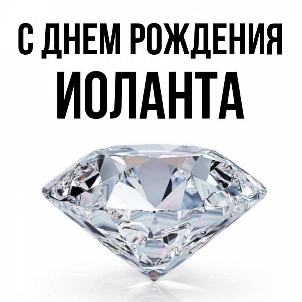 Иоланта — значение имени