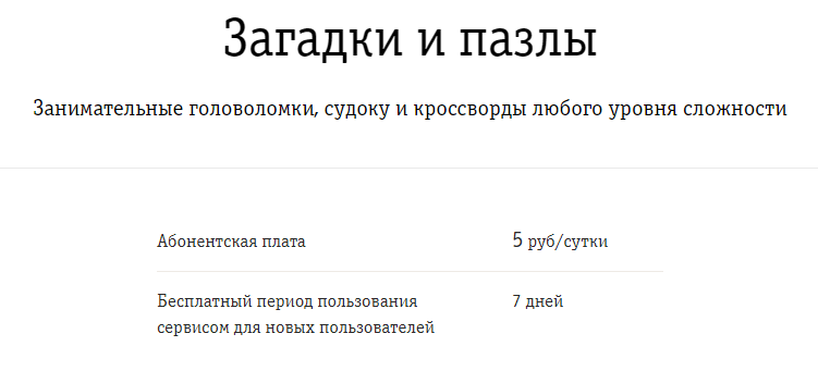 Как отключить сервис билайн загадки и пазлы