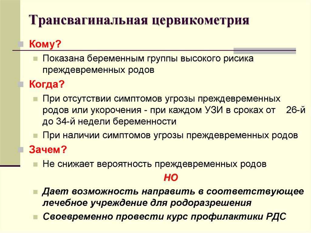 Цервикометрия это. Цервикометрия при беременности. Цекометрия при беременности. Признаки угрозы преждевременных родов. Цервикометрия протокол УЗИ.