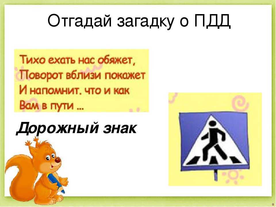 Загадки и стихи про дорожные знаки: загадки про дорожные знаки — мадоу детский сад №2 — "сказка"