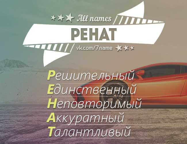 Ринат: значение имени, характер и судьба, происхождение, формы обращения, совместимость, национальность, татарское, отчество