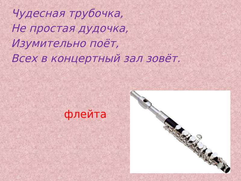 Дудка текст. Загадка про флейту. Стих про флейту. Загадка про Свирель. Стих про флейту для детей.