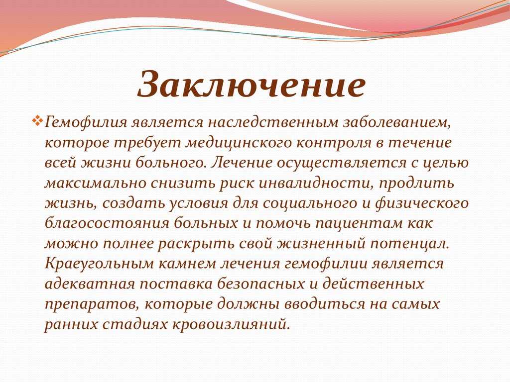 Что это за болезнь. Генетическое заболевание гемофилия. Гемофилия это наследственное заболевание.