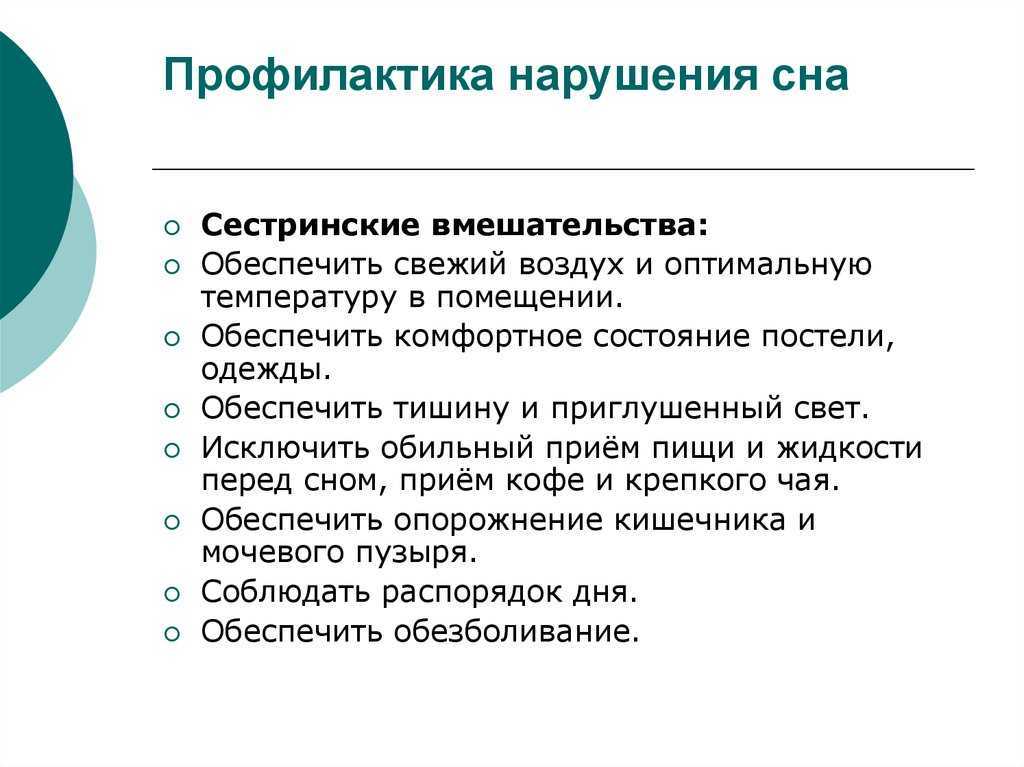 Причины возникновения сна. Профилактика сна. Профилактика нарушения сна у детей.