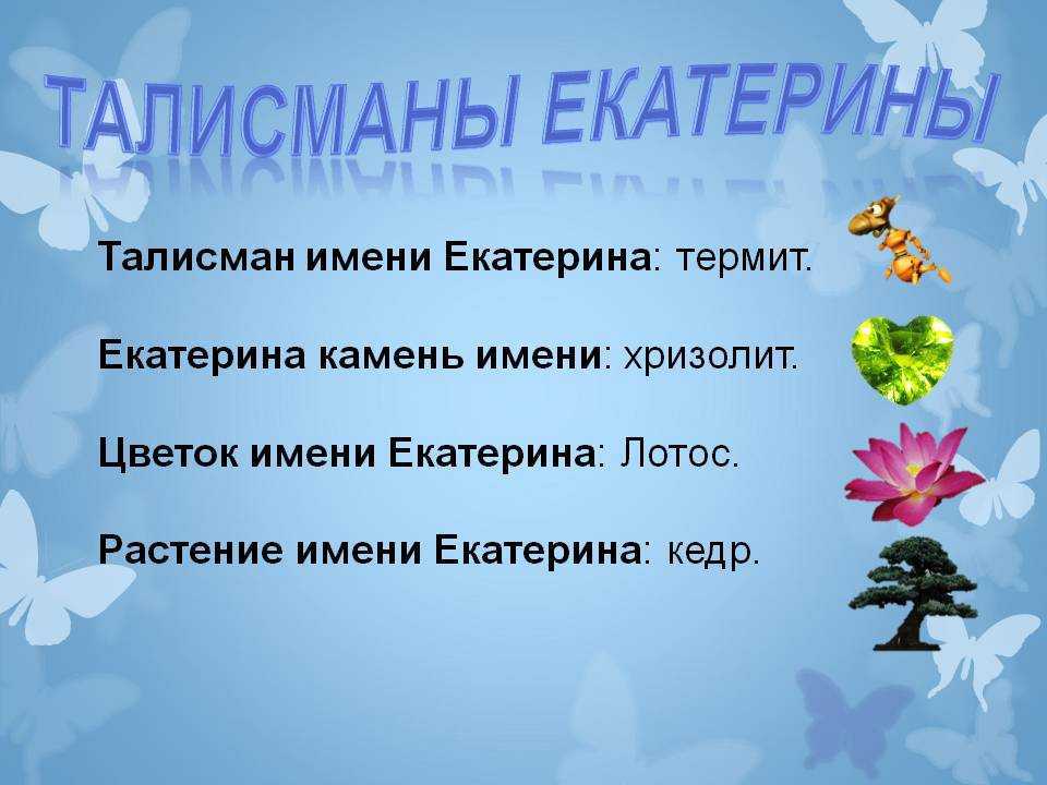 Катерина значение. Тайна имени Екатерина. Значение имени Екатерина. Что означает имя Катя. Проект тайна имени Екатерина.