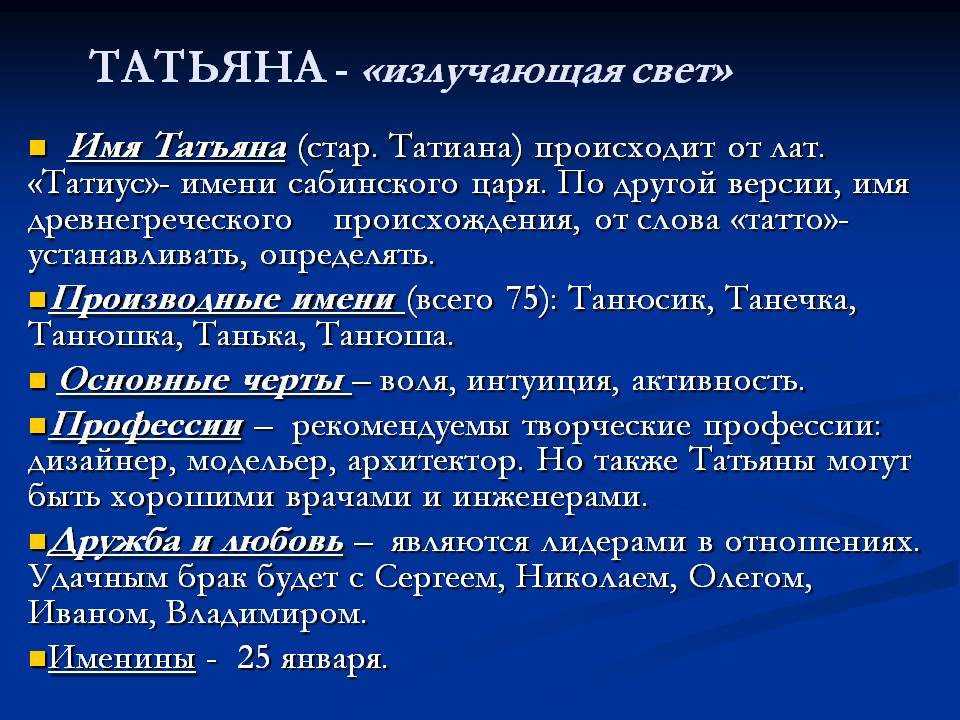 Что означает имя татьяна: характеристика, совместимость, характер и судьба