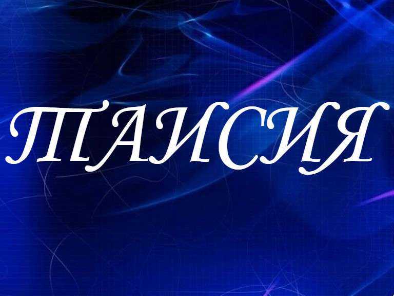 Имя тася. Тавсият значение имени.