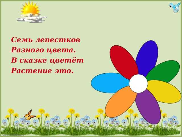 Квест-игра «цветик-семицветик» | конспекты занятий, оод  | воспитатель детского сада / всероссийский журнал