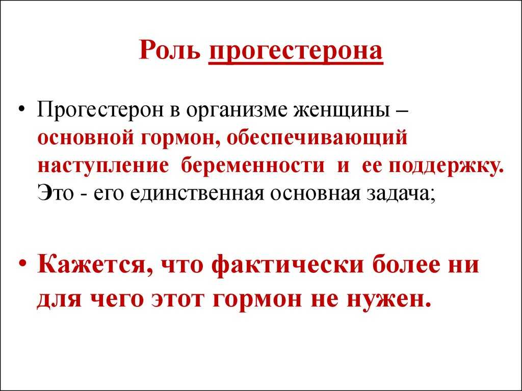 Насколько опасным является отклонение уровня прогестерона при беременности от нормы на ранних сроках Как этого избежать и сохранить беременность
