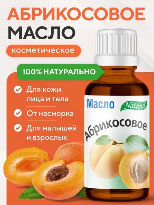 Абрикосовое масло для лица от морщин: отзывы женщин о применении вокруг глаз, как правильно использовать и рецепты лучших масок