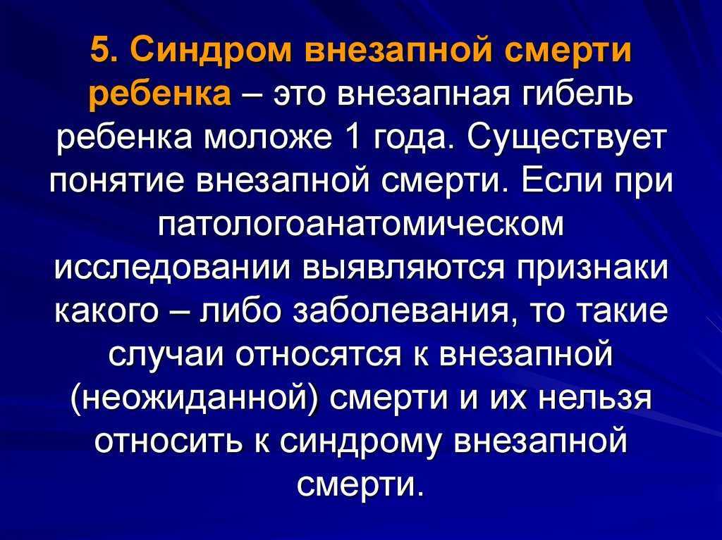 Синдром внезапной смерти у детей - симптомы болезни, профилактика и лечение синдрома внезапной смерти у детей, причины заболевания и его диагностика на eurolab