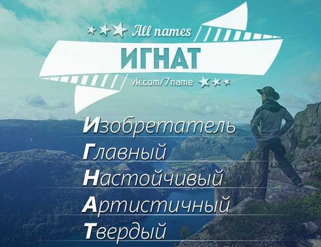 Значение имени игнат для мальчика: происхождение, характер и судьба