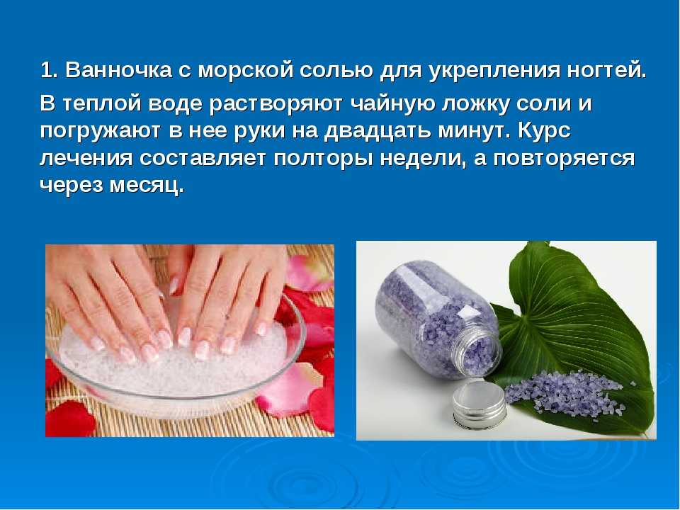 Морская соль – источник макро- и микроэлементов, необходимых для роста и укрепления ногтевой пластины Как сделать солевые ванночки для ногтей в домашних условиях, чтобы не пересушить ноги, а наоборот, напитать их полезными веществами