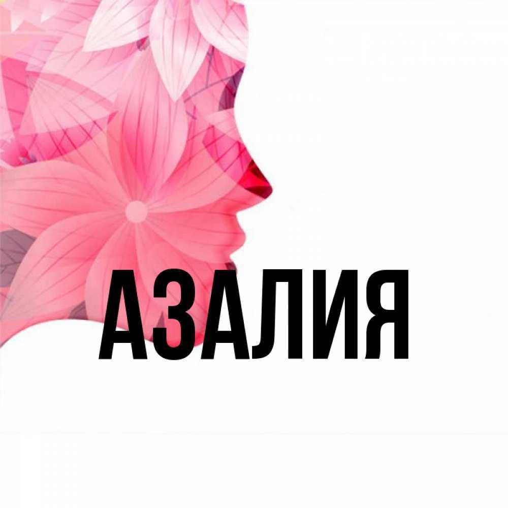 Азалия: значение имени, происхождение, тайна, судьба - nameorigin.ru