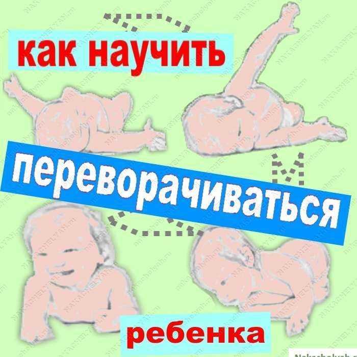 Как научить ребенка переворачиваться на живот и на спину Полезные советы мамам, простые техники по обучению младенца