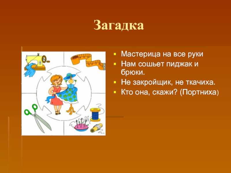 Конспект урока на тему «загадки о швейных инструментах и приспособлениях» | doc4web.ru