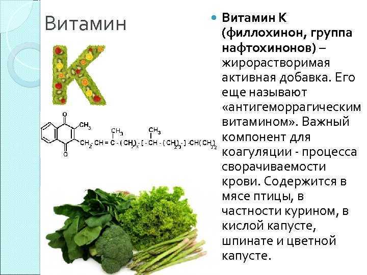 Витамин к 2 в каких продуктах. Витамин к2 где содержится в продуктах больше всего таблица. Филлохинон в каких продуктах содержится. Витамин k.