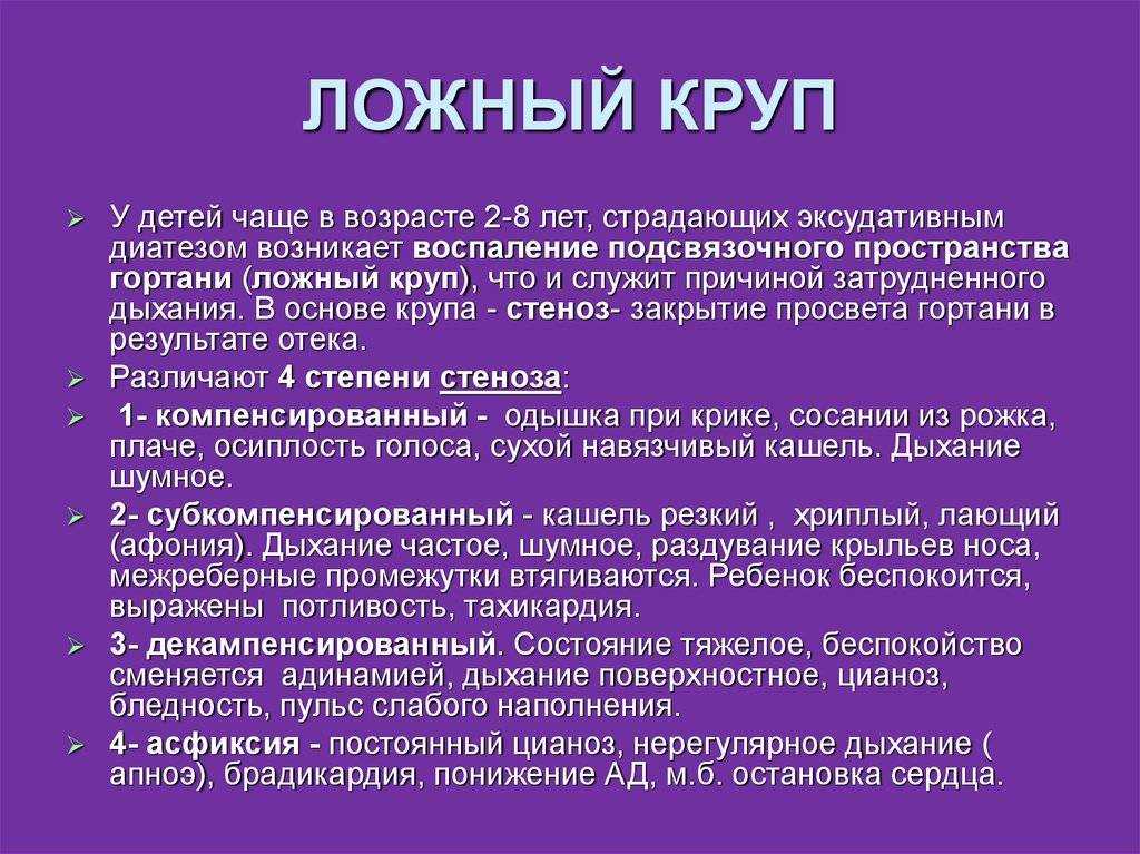 Круп. симптомы ложного крупа. лечение крупа у детей