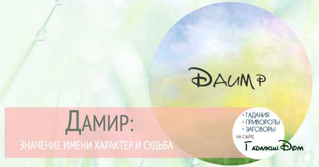 Дамир — значение имени, характер и судьба, происхождение - nameorigin.ru