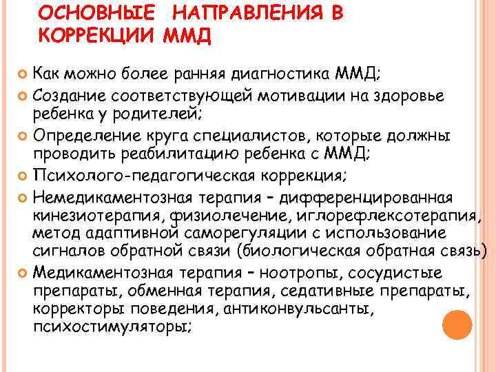 Минимальная мозговая дисфункция у детей или сокращённо "ммд" - мпк прогноз