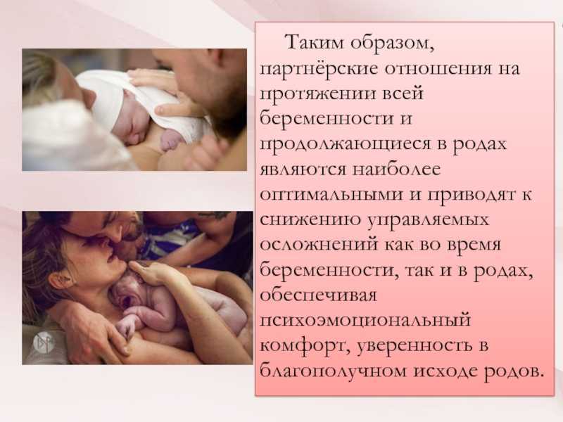 Партнерские роды: как происходят и что нужно учитывать