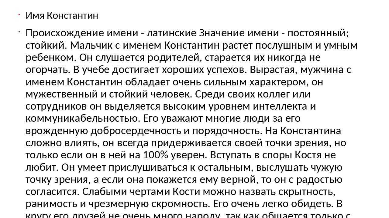 Что значит костя. Происхождение имени Константин. История происхождения имени Константин. Имя Константин происхождение и значение. Константинзгачение имени.