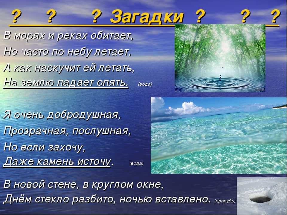 Загадки про воду и водоемы для детей с ответами