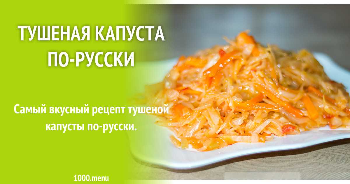 Тушёная капуста — очень вкусные классические рецепты