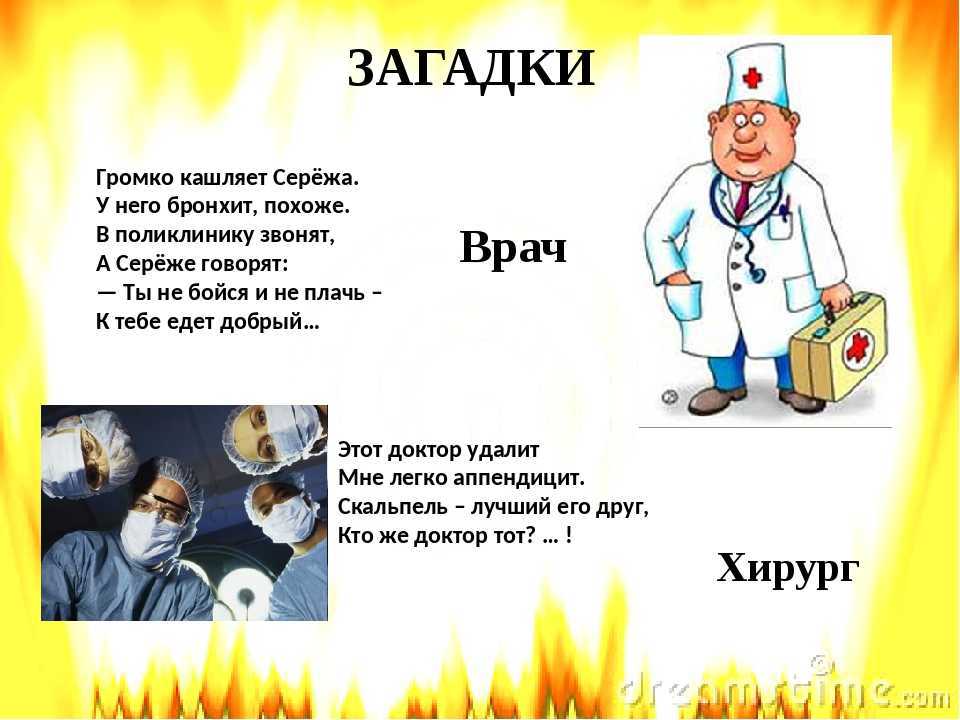 Медицинские вопросы и ответы врача. Загадка про врача. Загадка про врача для детей. Загадка про доктора для детей. Загадки про профессию врача.