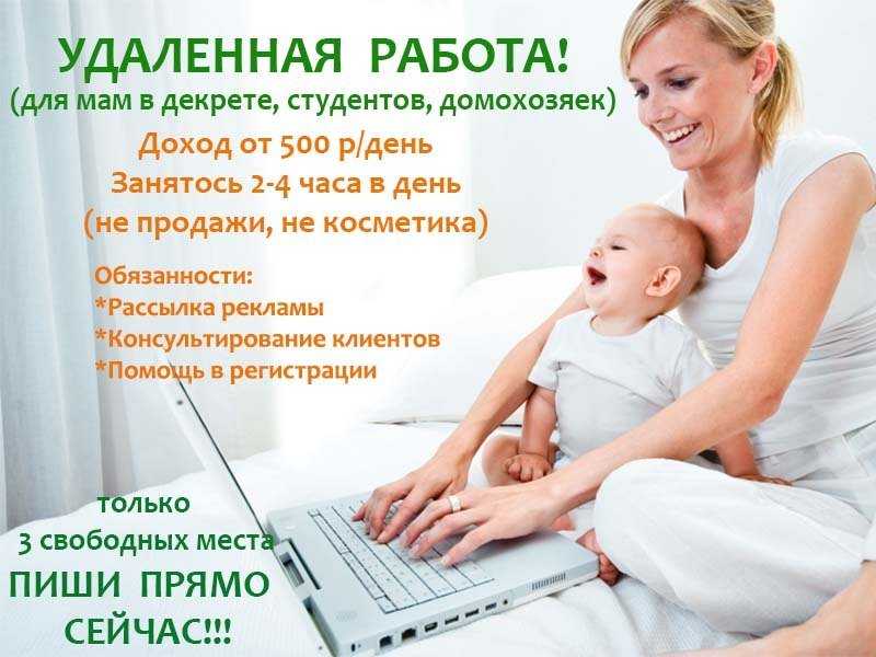 Работа в декрете: для мам + на дому + способы заработка - как заработать деньги