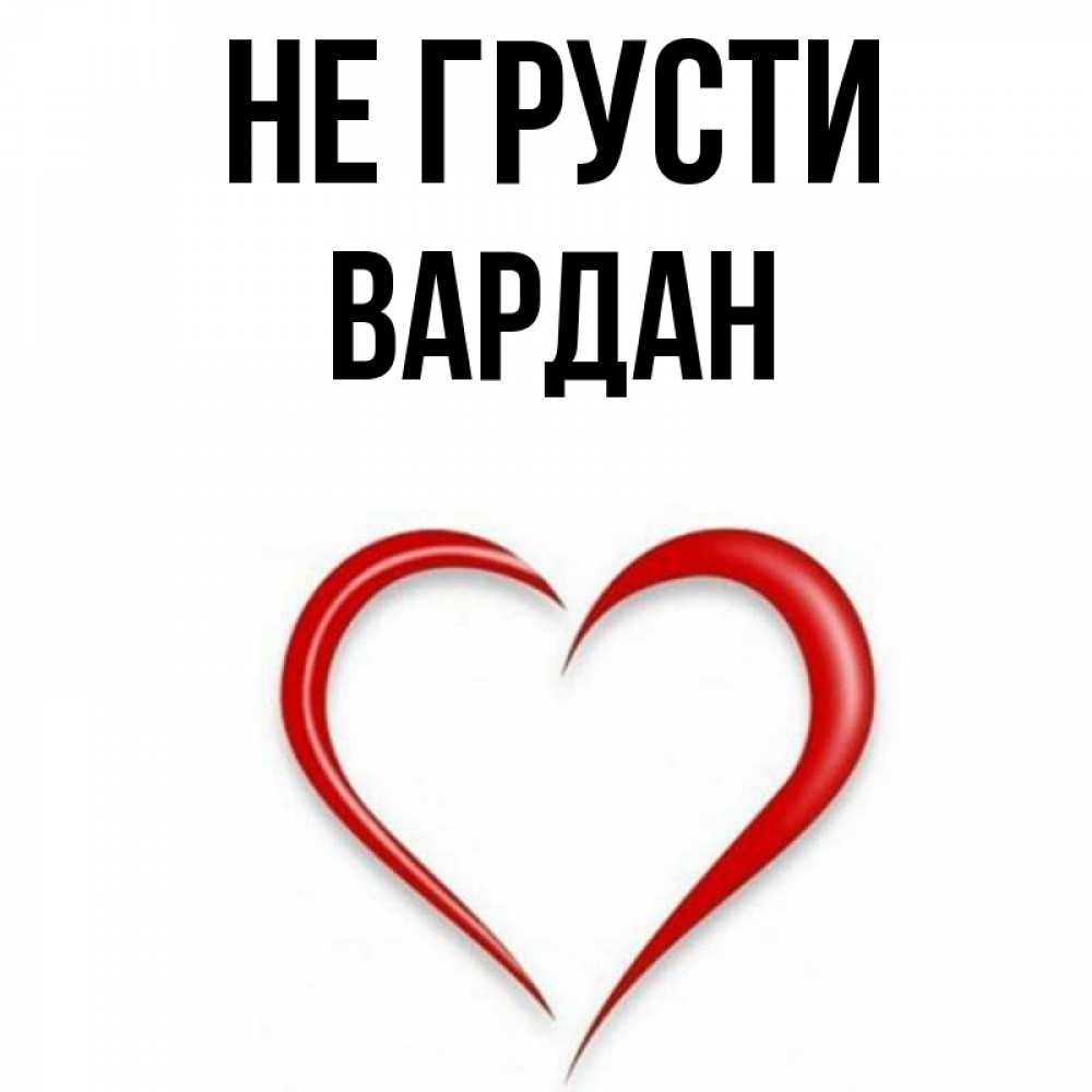 Армянское имя вартан или вардан. значение имени вардан