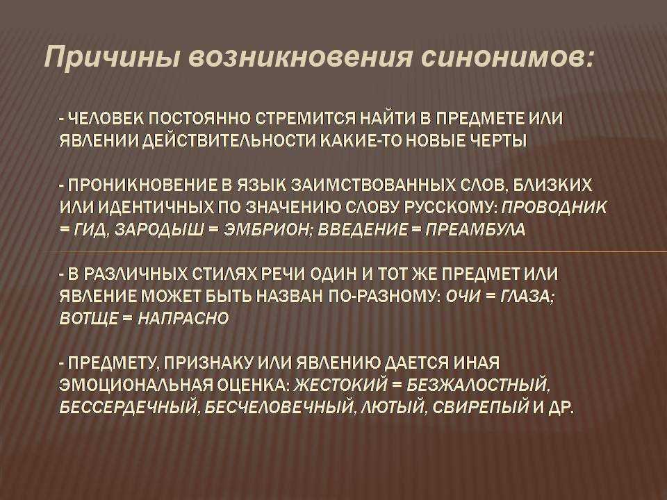 Причина наличия. Причины возникновения синонимов. Причины появления синонимов. Причины появления синонимии. Назовите причины возникновения синонимов.