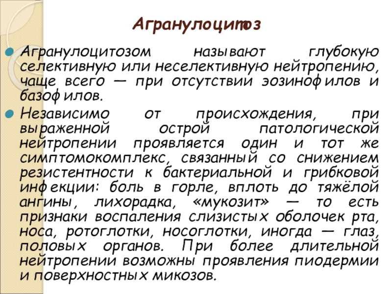 Агранулоцитоз и нейтропения — недостаточность нейтрофилов