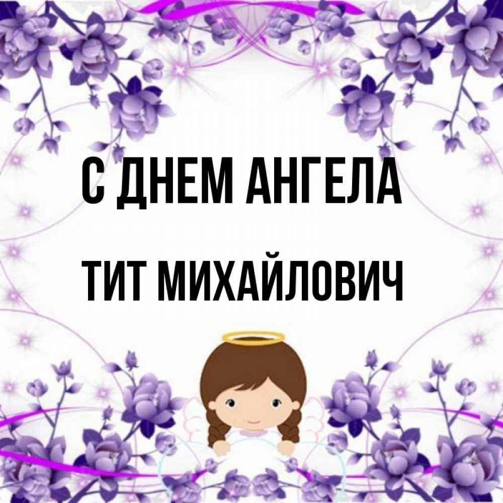 Тит
