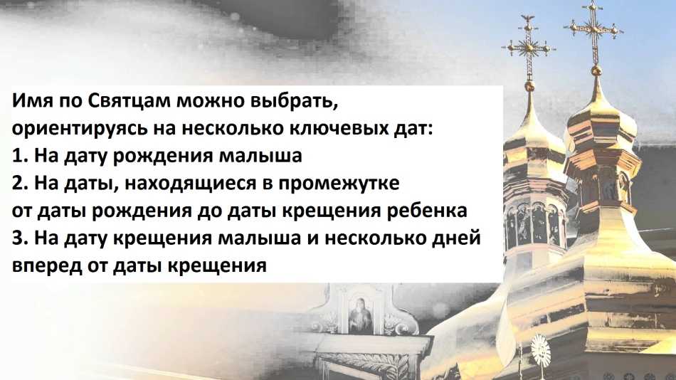 Имена по святцам - советы выбора женских и мужских имен