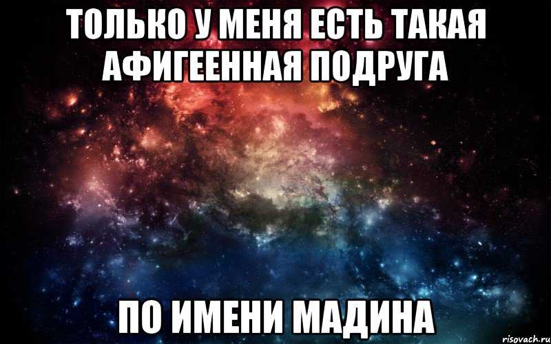 Что означает имя мадина: происхождение, характер и судьба