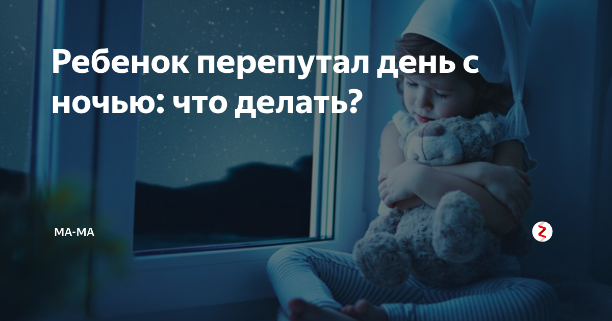Что делать, если ребенок перепутал день с ночью — причины и советы родителям
