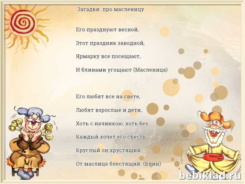 Сложные загадки на тему масленица. загадки на масленицу. прогони от нас метели