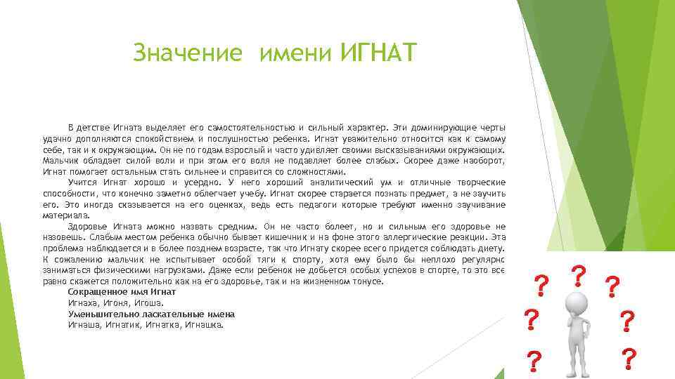 Значение имени игнат