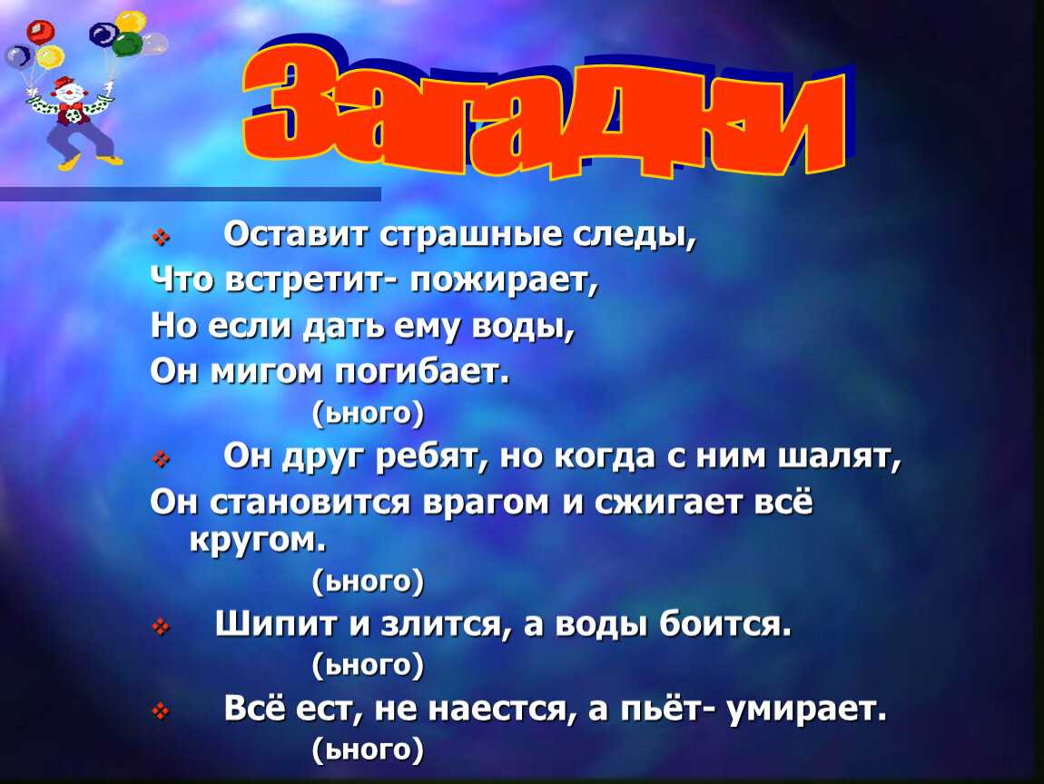Загадки