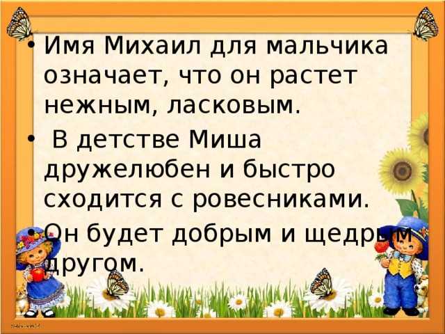 Михаил: значение имени, его влияние на судьбу и характер