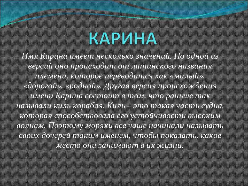 Карина значение имени - характер и судьба | что означает имя карина