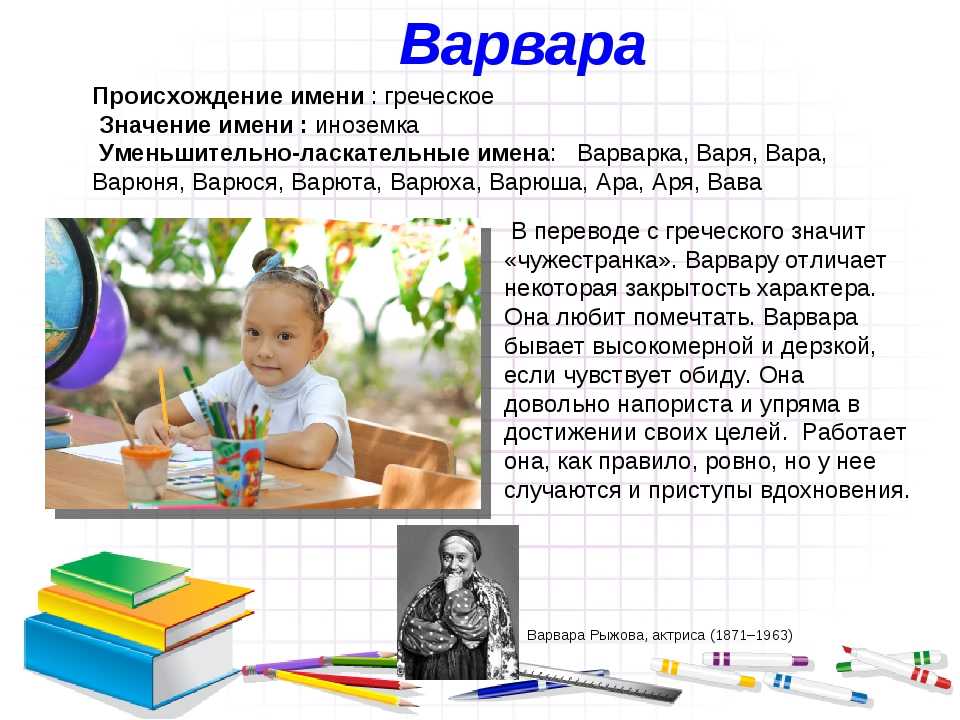 Сколько варя язык. Проект тайна имени Варвара. Значение имени Варвара. Имя Варвара значение имени. История имени Варвара.